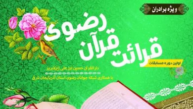 اولین دوره مسابقات قرائت قرآن رضوی