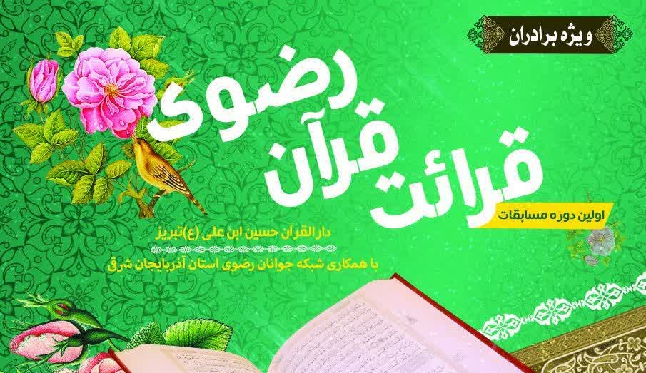 اولین دوره مسابقات قرائت قرآن رضوی