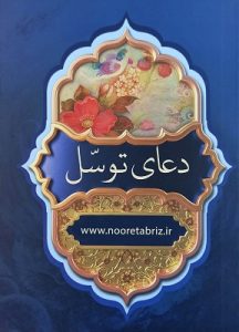 دعای توسل