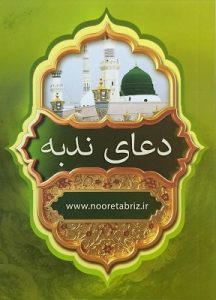 دعای ندبه