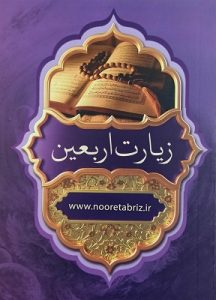 زیارت اربعين