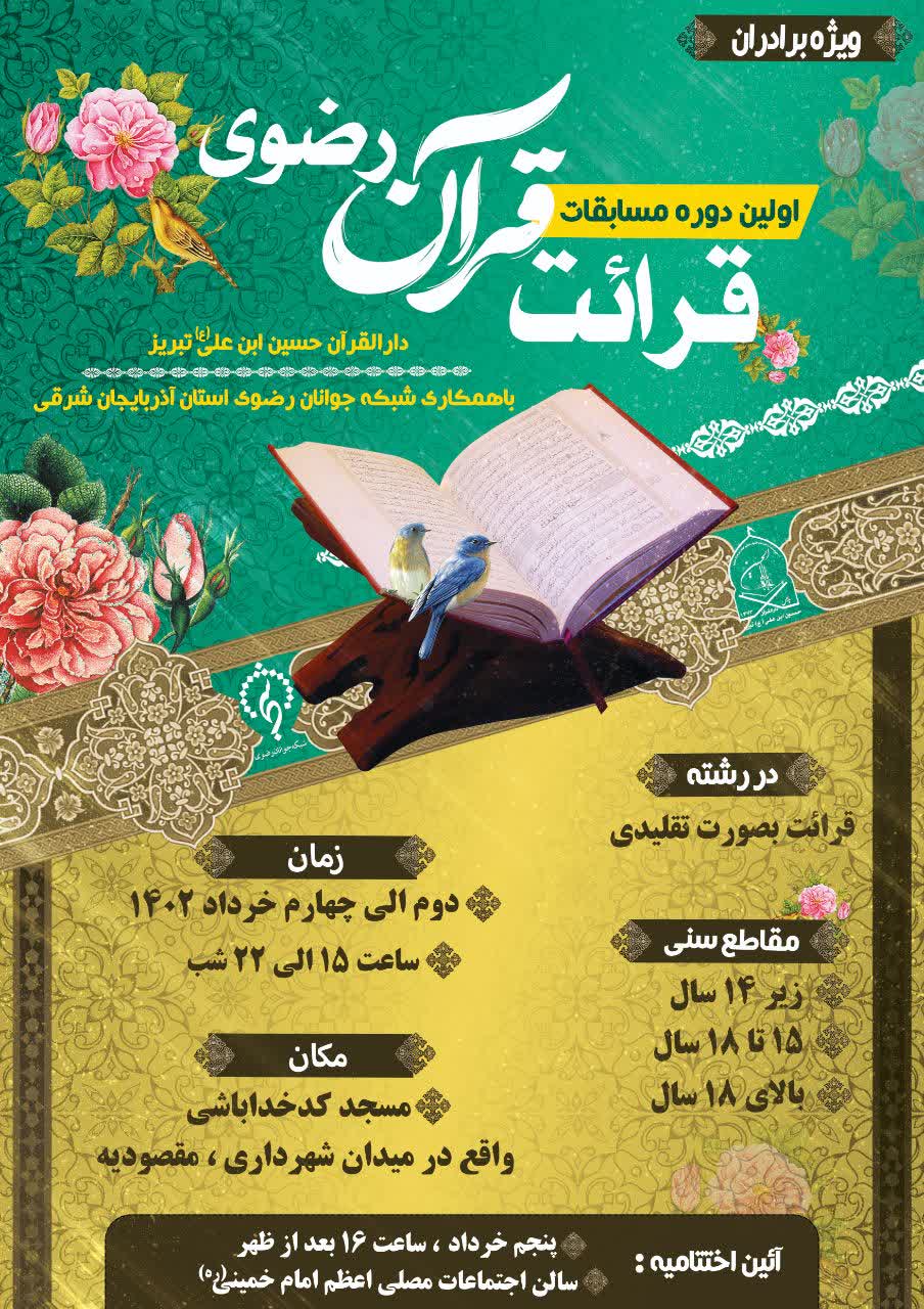 پوستر اولین دوره مسابقات قرائت قرآن رضوی